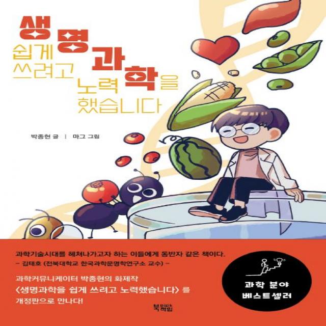 생명과학을 쉽게 쓰려고 노력했습니다, 박종현 저/마그 그림, 북적임