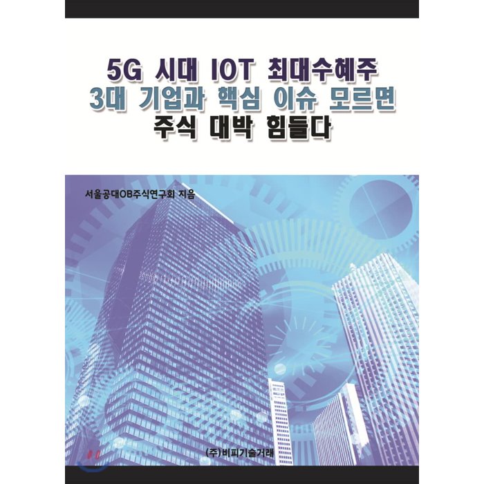 5G 시대 IOT 최대 수혜주 3대 기업과 핵심이슈 모르면 주식 대박 힘들다, 비피기술거래