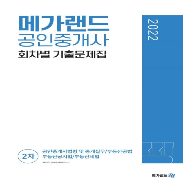 2022 메가랜드 공인중개사 2차 회차별 기출문제집, 메가랜드