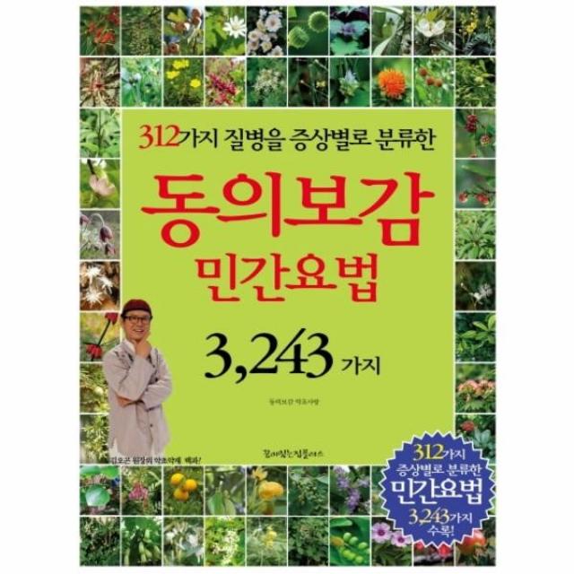 [꿈이있는집플러스]동의보감 민간요법 3243가지 : 312가지 질병을 증상별로 분류한, 꿈이있는집플러스, 동의보감 약초사랑