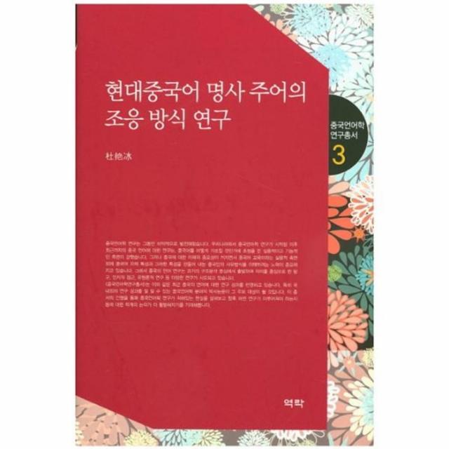 웅진북센 현대 중국어 명사 주어의 조응 방식 연구 3 중국언어