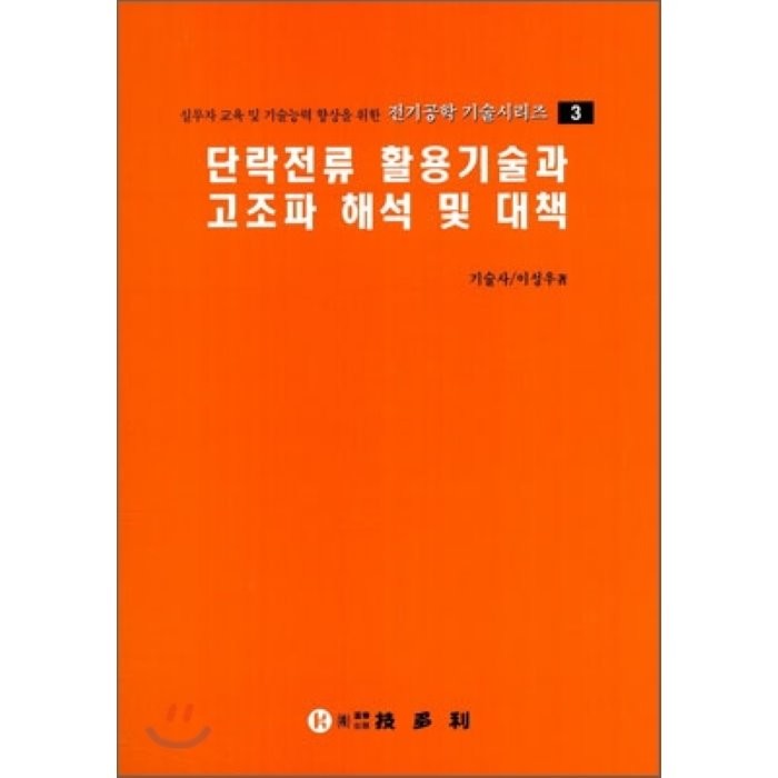 단락전류 활용 기술과 고조파 해석 및 대책, 기다리