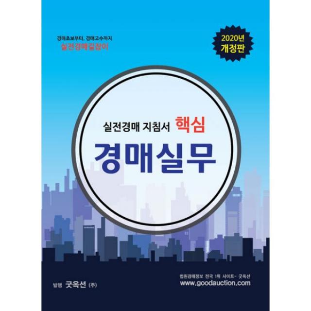 실전경매 지침서 핵심 경매실무 : 경매초보부터 경매고수까지 실전경매길잡이 2020년 개정판, 굿옥션