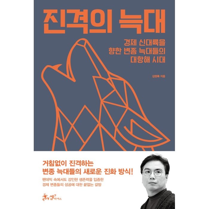 진격의 늑대, 김영록 저/진동환 기획, 쌤앤파커스