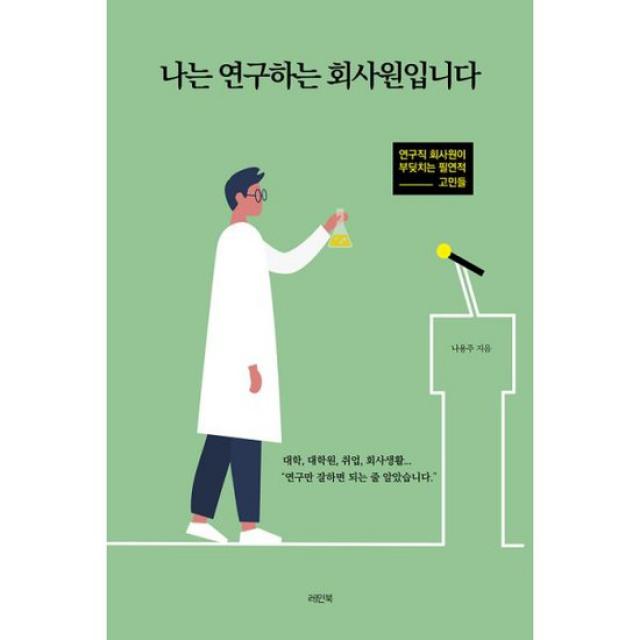 나는 연구하는 회사원입니다 : 연구직 회사원이 부딪치는 필연적 고민들 도서