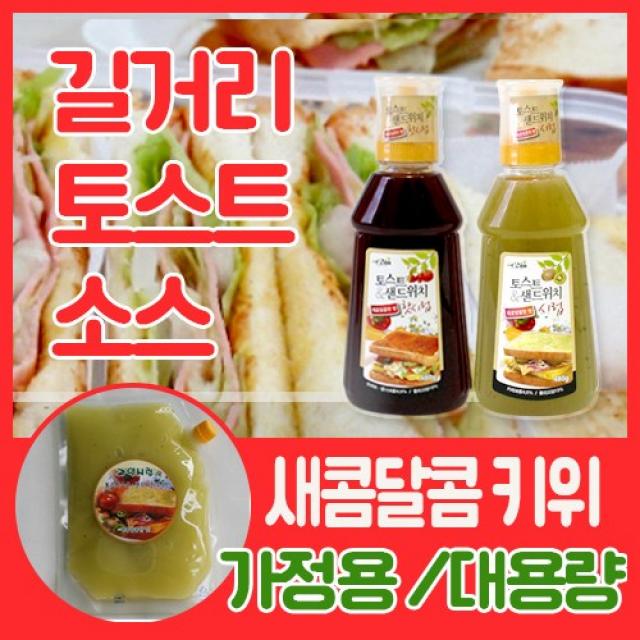 길거리 토스트 소스 새콤달콤 키위 매콤달콤 샌드위치 햄버거 소스 가정용 480g 업소용 대용량 1kg 2kg 5kg