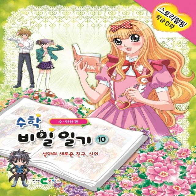 수학 비밀일기 10: 성하의 새로운 친구, 신이, 천재코믹스