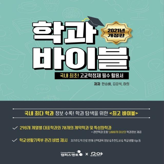 2021 학과바이블:국내 최초 고교학점제 필수 활용서, 캠퍼스멘토, 김강석