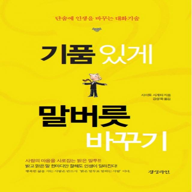 기품있게 말버릇 바꾸기, 경성라인