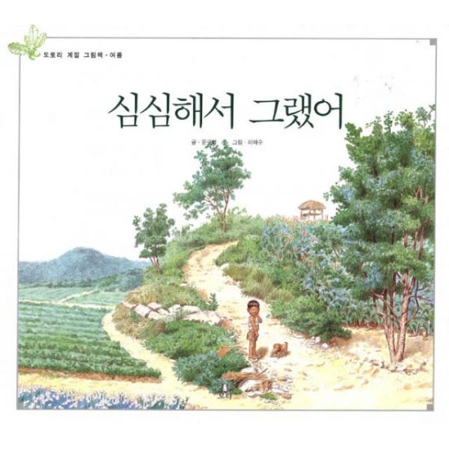 심심해서 그랬어 : 여름 보리