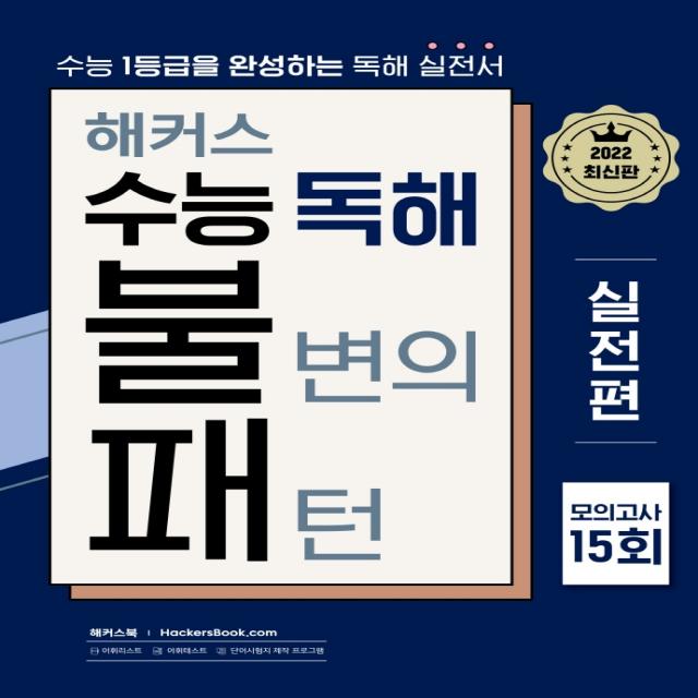 해커스 수능 독해 불변의 패턴 실전편 모의고사 15회(2022):2023 수능대비 l 수능 1등급을 완성하는 영어독해 실전서, 영어영역, 해커스어학연구소