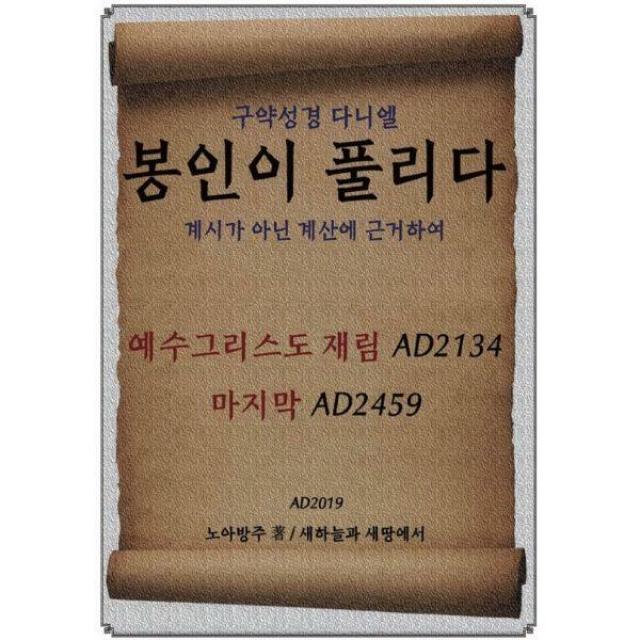 [밀크북] 새하늘과새땅에서 - [POD] 봉인이 풀리다 : 구약성경 다니엘