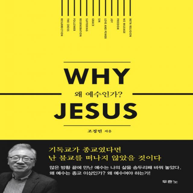 왜 예수인가 (Why Jesus), 두란노서원