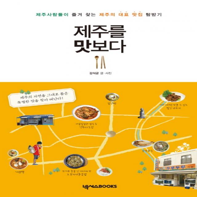 제주를 맛보다:제주사람들이 즐겨 찾는 제주의 대표 맛집 탐방기, 넥서스BOOKS