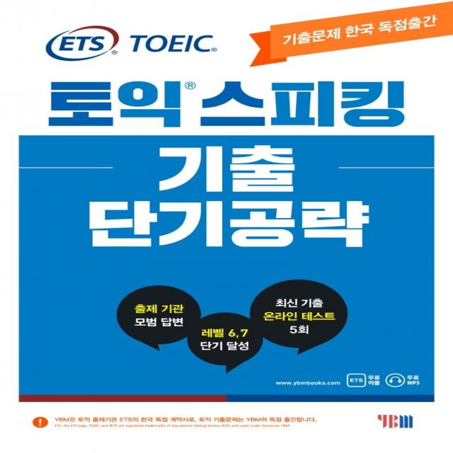 ETS 토익스피킹(토스) 기출 단기공략:출제기관 TOEIC Speaking 공식수험서, YBM