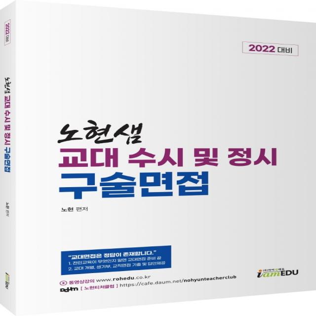 노현 샘 교대 수시 및 정시 구술면접 (2022), 아이엠에듀