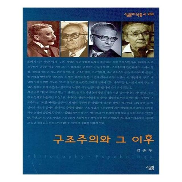 유니오니아시아 구조주의와 그 이후 살림지식총서 289