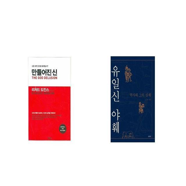 만들어진 신 + 유일신 야훼 [세트상품]