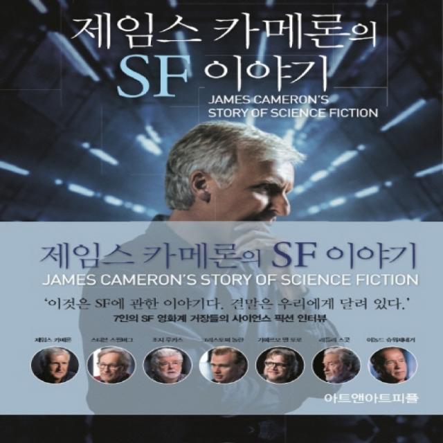 제임스 카메론의 Sf 이야기:7인의 Sf 영화계 거장들의 사이언스 픽션 인터뷰 아트앤아트피플