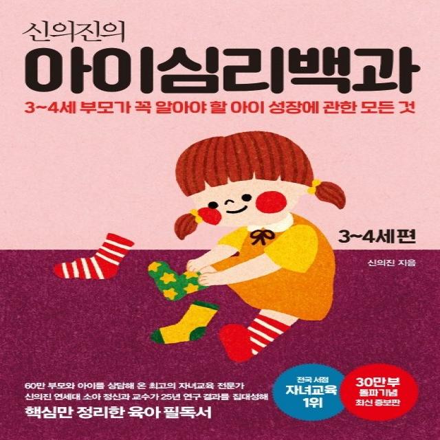 신의진의 아이심리백과 3~4세 편 30만 부 기념 최신 증보판 :3 4세 부모가 꼭 알아야 할 아이 성장에 관한 모든 것 메이븐