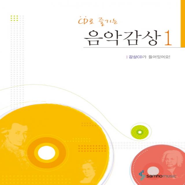 Cd로 즐기는 음악감상. 1 삼호뮤직