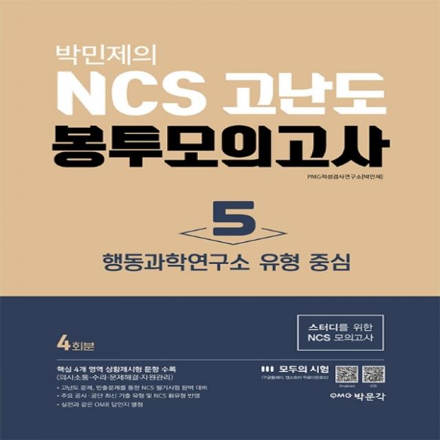 박민제의 NCS 고난도 봉투모의고사 5: 행동과학연구소 유형 중심(4회분), 박문각