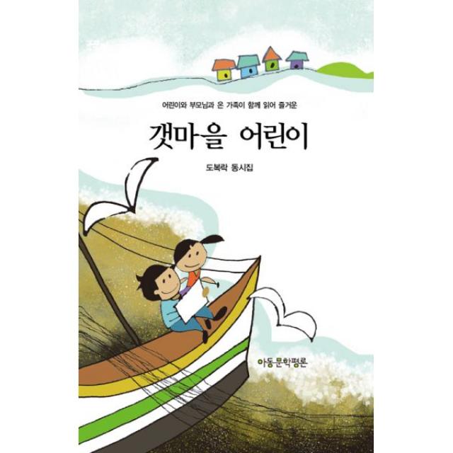 갯마을 어린이 : 어린이와 부모님과 온 가족이 함께 읽어 즐거운, 아동문학평론