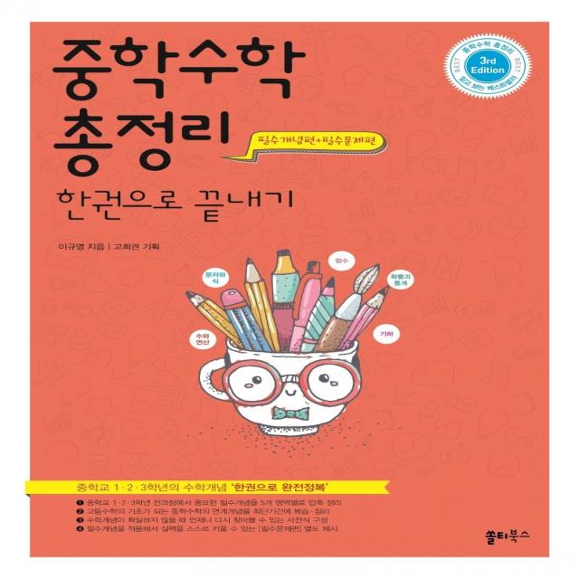 중학 수학 총정리 한권으로 끝내기:중학교 1 2 3학년의 수학개념 ‘한권으로 완전정복’, 쏠티북스