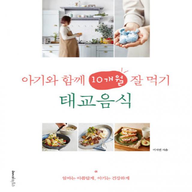 아기와 함께 10개월 잘 먹기 태교음식:엄마는 아름답게, 아기는 건강하게, 레시피팩토리