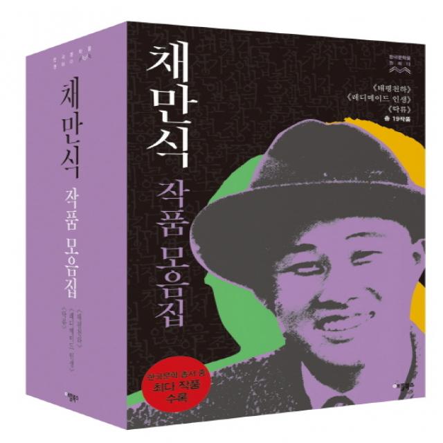 채만식 작품모음집 세트:《태평천하》《레디메이드인생》《탁류》(총 19작품), 애플북스