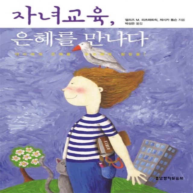 자녀교육 은혜를 만나다, 생명의말씀사