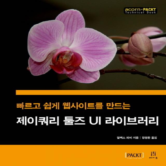 빠르고 쉽게 웹사이트를 만드는 제이쿼리 툴즈 UI 라이브러리, 에이콘출판