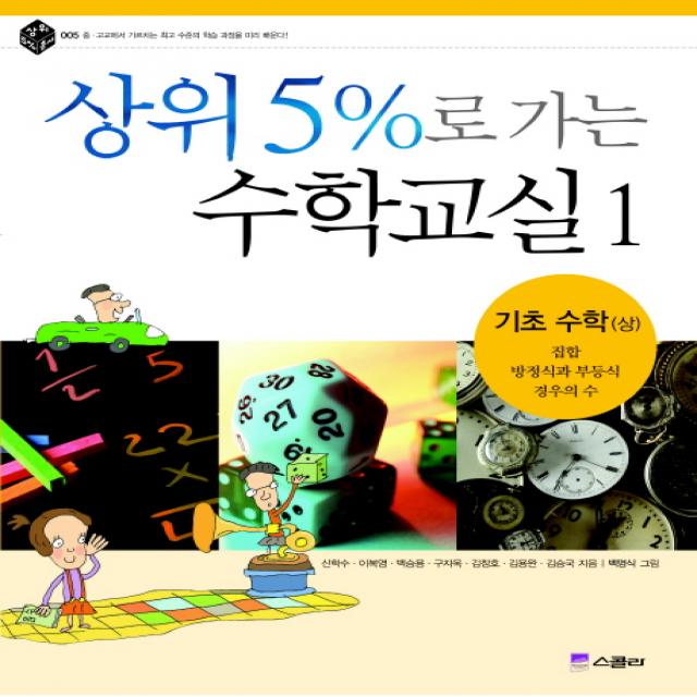 상위 5%로 가는 수학교실. 1: 기초수학(상), 스콜라