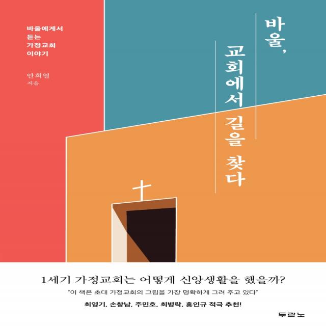 바울, 교회에서 길을 찾다:바울에게서 듣는 가정교회 이야기, 두란노서원