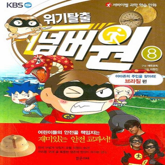 서바이벌 과학 학습 만화 위기탈출 넘버원. 8: 아마존의 주인을 찾아라(브라질편), 밝은미래