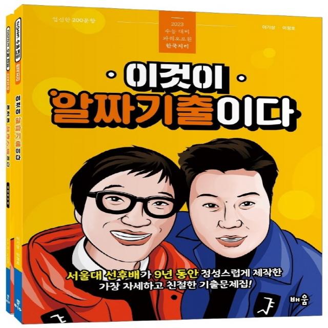 파워오브원 한국지리 이것이 알짜 기출이다(2022)(2023 수능대비), 배움