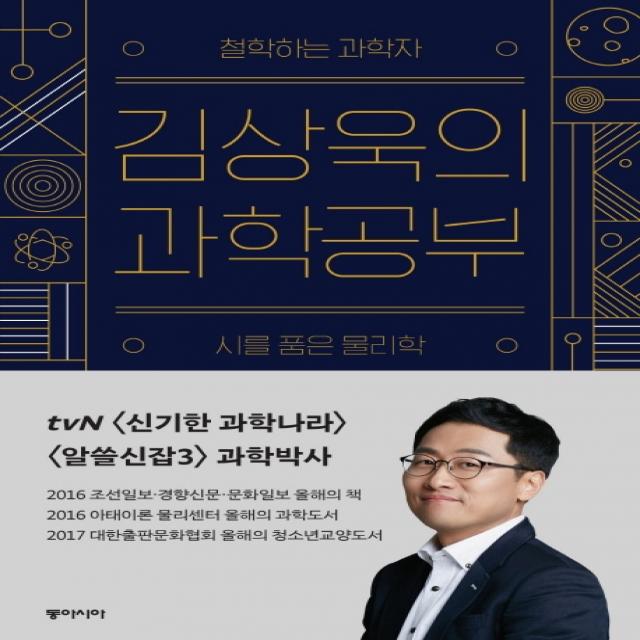 김상욱의 과학공부:철학하는 과학자 시를 품은 물리학, 동아시아