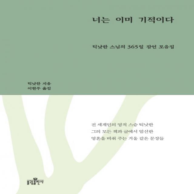 너는 이미 기적이다:틱낫한 스님의 365일 잠언 모음집, 불광출판사