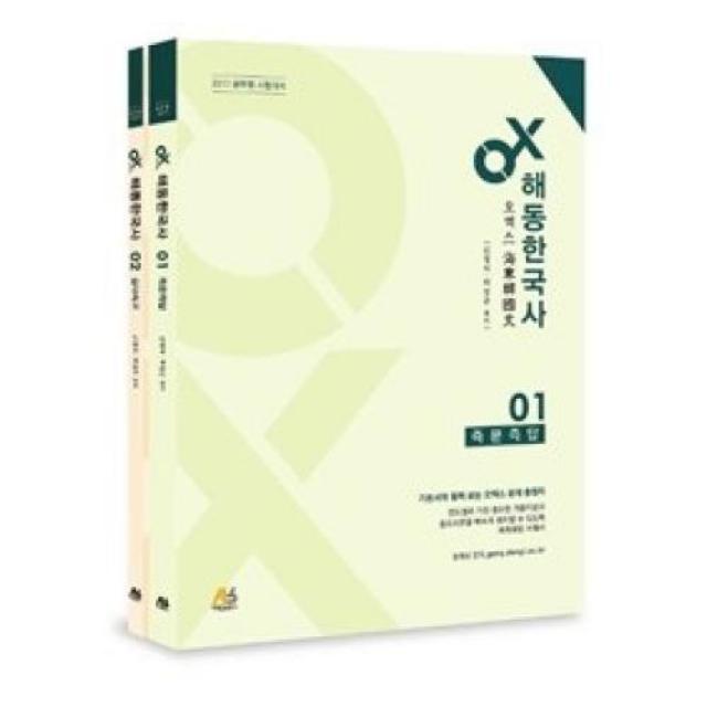 OX 해동한국사 세트(전2권-즉문즉답+심사숙고)(2017), 아람출판사(주)