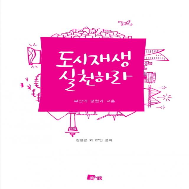 도시재생 실천하라:부산의 경험과 교훈 미세움