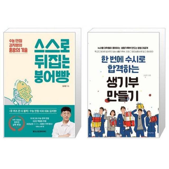 스스로 뒤집는 붕어빵 + 한 번에 수시로 합격하는 생기부 만들기 [세트상품], 단일상품