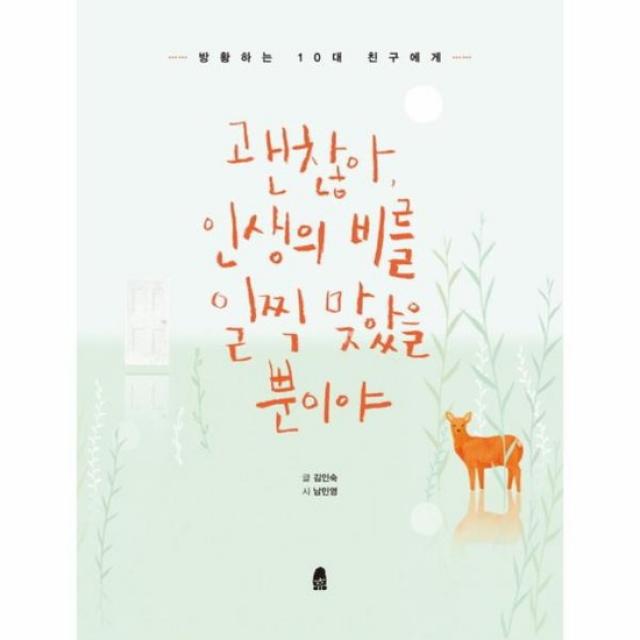 괜찮아 인생의 비를 일찍맞았을뿐이야