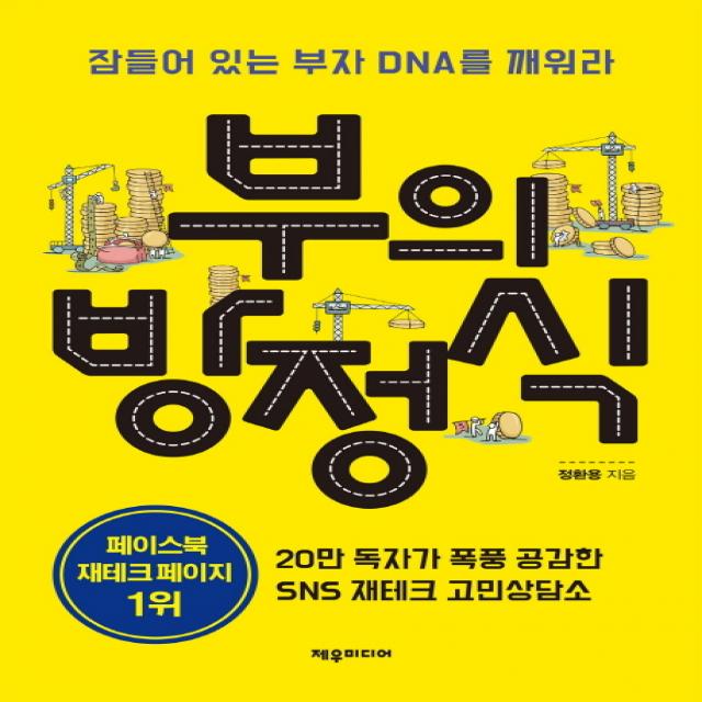 부의 방정식:잠들어 있는 부자 Dna를 깨워라 제우미디어