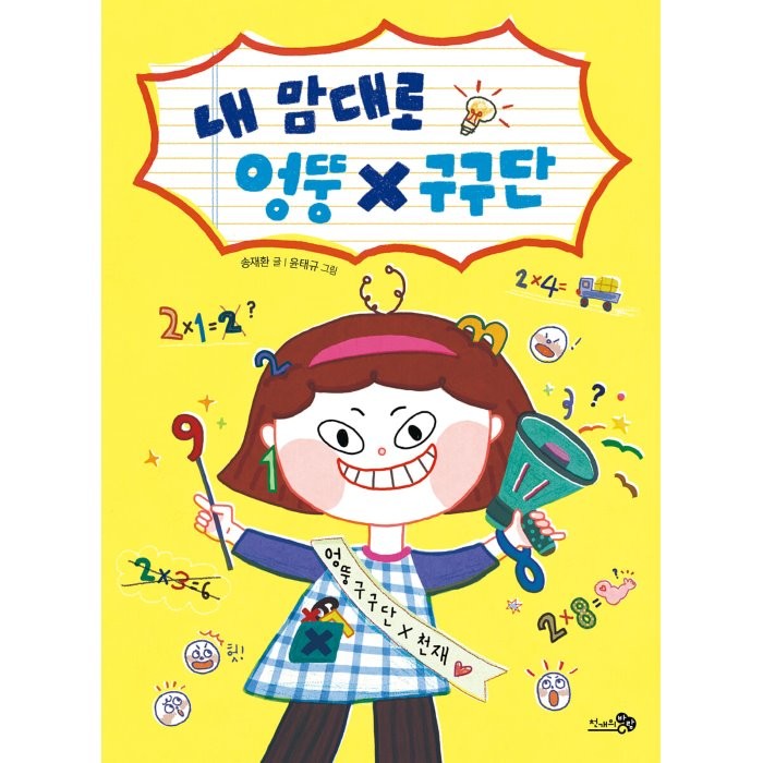 내 맘대로 엉뚱 구구단, 천개의바람