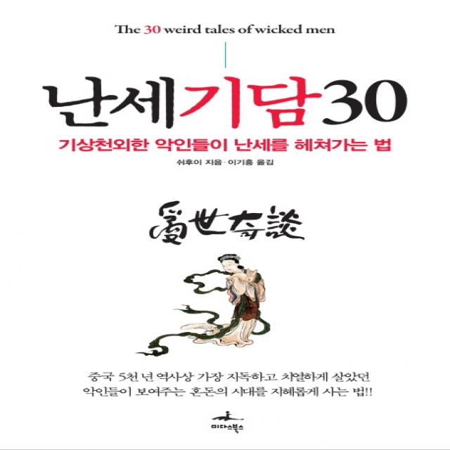 난세기담 30:기상천외한 악인들이 난세를 헤쳐가는 법, 미다스북스