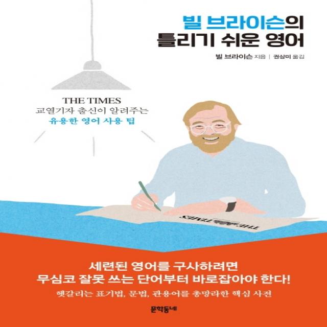 빌 브라이슨의 틀리기 쉬운 영어:THE TIMES 교열기자 출신이 알려주는 유용한 영어 사용 팁, 문학동네