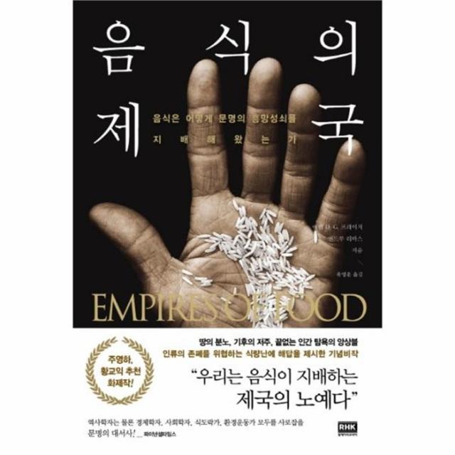 웅진북센 음식의 제국 음식은 어떻게 문명의 흥망 성쇠를 지배해 왔는가