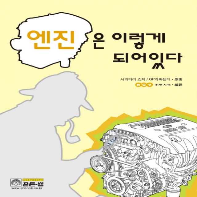 엔진은 이렇게 되어있다, 골든벨