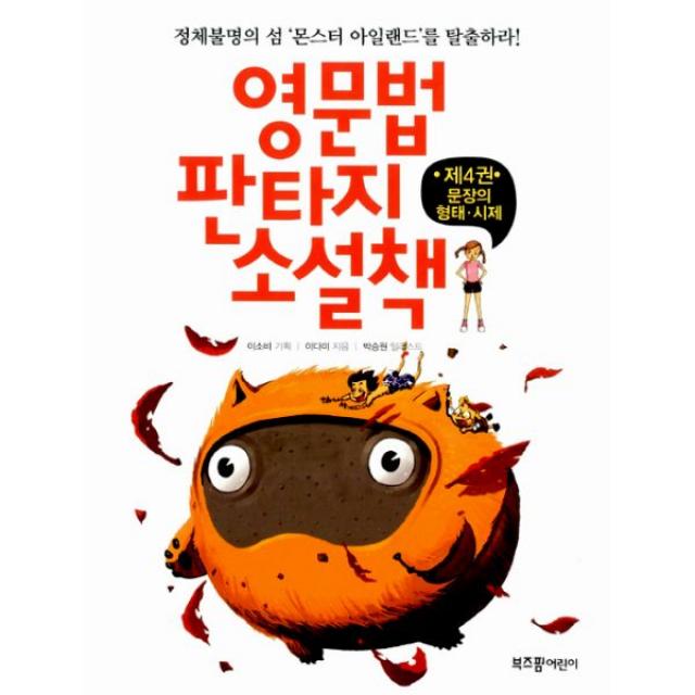 영문법 판타지 소설책 4 : 문장의 형태.시제 : 정체불명의 섬 ‘몬스터 아일랜드’를 탈출하라!, 부즈펌어린이