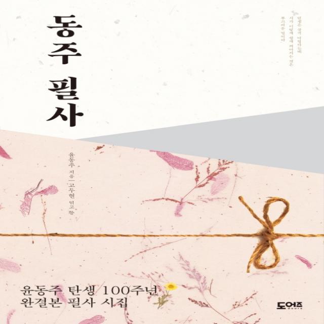 동주 필사:윤동주 탄생 100주년 완결본 필사 시집 도어즈